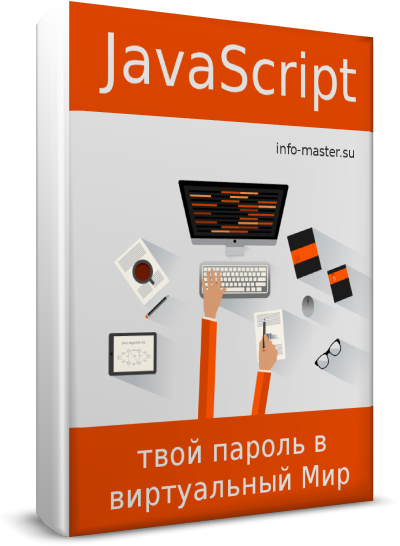 Что такое JavaScript