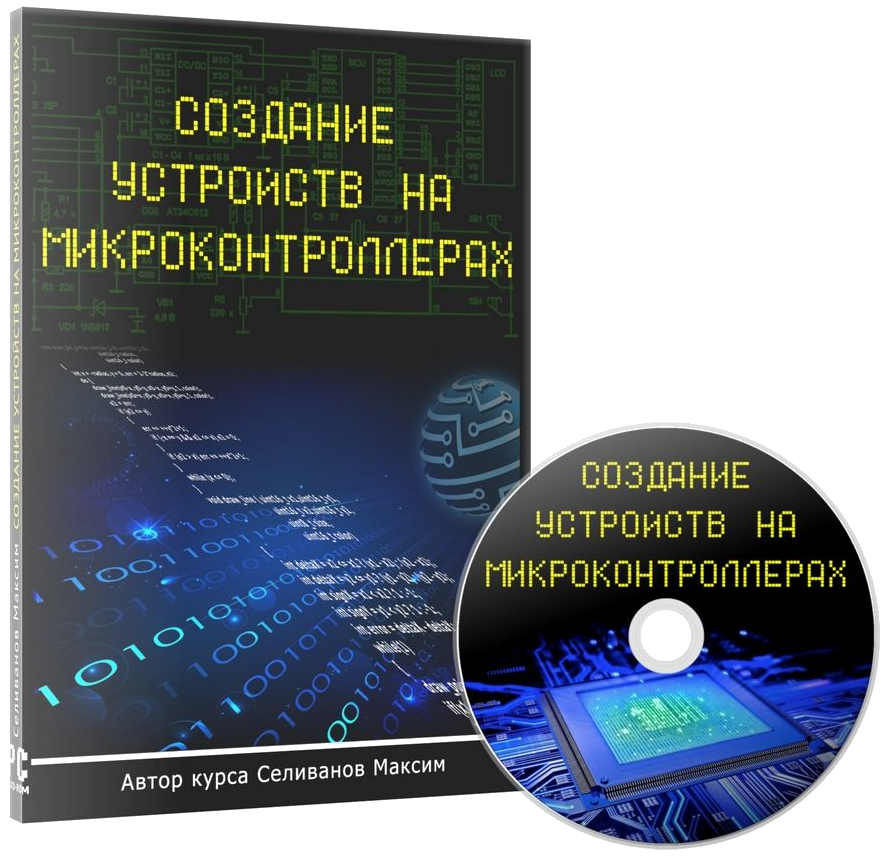 Устройства на микроконтроллерах